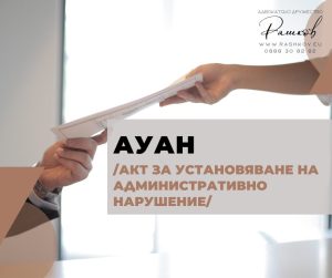Ауан акт за установяване на административно нарушение адвокат рашков